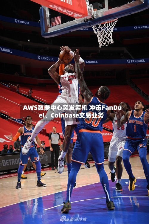 AWS数据中心突发宕机 冲击FanDuel、Coinbase交易业务-第2张图片