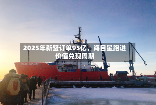 2025年新签订单95亿，海目星跑进价值兑现周期-第2张图片