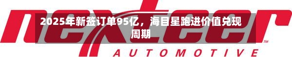 2025年新签订单95亿，海目星跑进价值兑现周期-第3张图片
