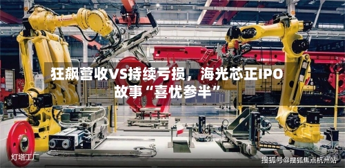 狂飙营收VS持续亏损，海光芯正IPO故事“喜忧参半”-第2张图片