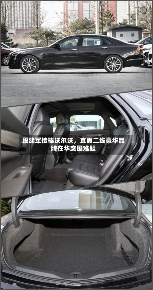 段建军接棒沃尔沃，直面二线豪华品牌在华突围难题-第2张图片