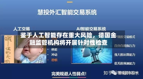 鉴于人工智能存在重大风险	，德国金融监管机构将开展针对性检查-第2张图片