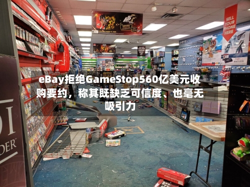 eBay拒绝GameStop560亿美元收购要约，称其既缺乏可信度	、也毫无吸引力-第3张图片