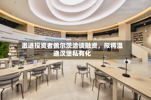 激进投资者佩尔茨洽谈融资	，拟将温迪汉堡私有化-第2张图片