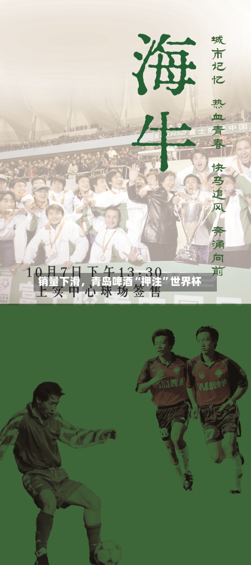 销量下滑	，青岛啤酒“押注”世界杯-第2张图片