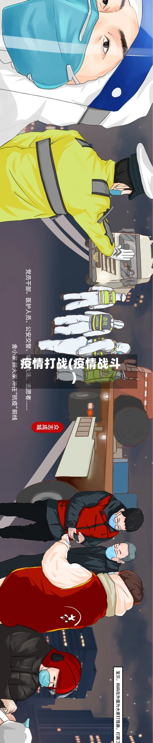 疫情打战(疫情战斗)-第3张图片