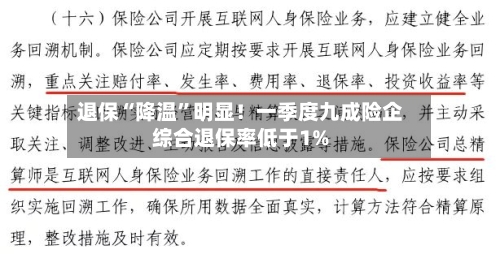 退保“降温”明显！一季度九成险企综合退保率低于1%-第3张图片