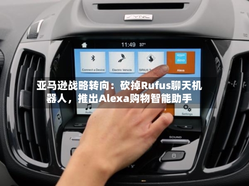 亚马逊战略转向：砍掉Rufus聊天机器人，推出Alexa购物智能助手-第2张图片