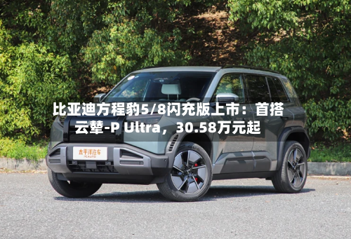 比亚迪方程豹5/8闪充版上市：首搭云辇-P Ultra	，30.58万元起-第3张图片
