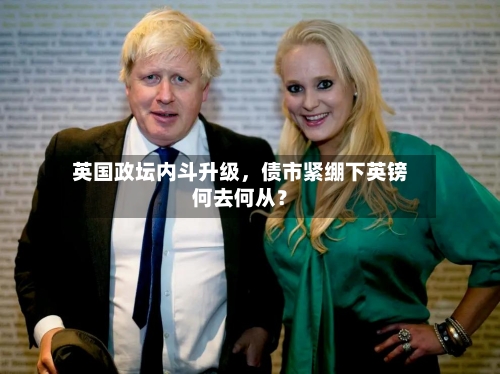 英国政坛内斗升级，债市紧绷下英镑何去何从？-第2张图片
