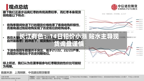 长江有色：14日铅价小涨 贴水主导现货询盘谨慎-第3张图片