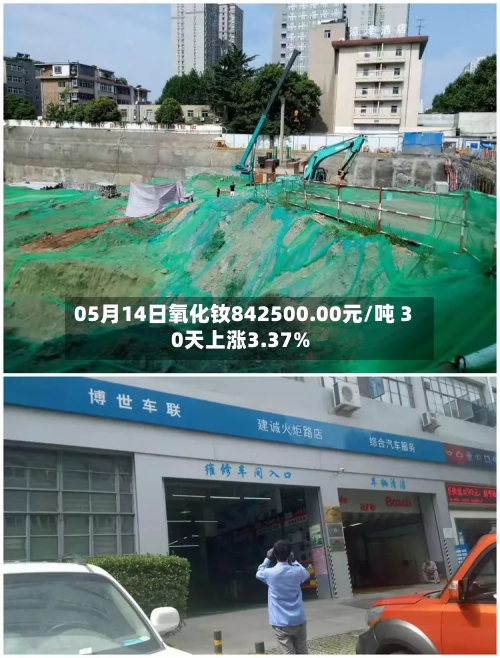 05月14日氧化钕842500.00元/吨 30天上涨3.37%-第1张图片