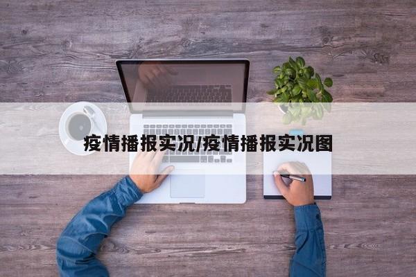 疫情播报实况/疫情播报实况图