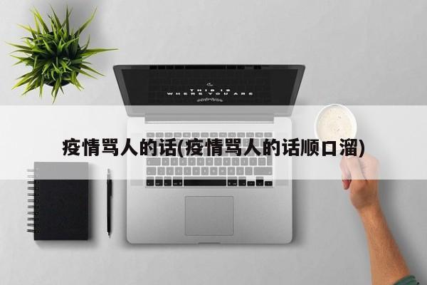 疫情骂人的话(疫情骂人的话顺口溜)