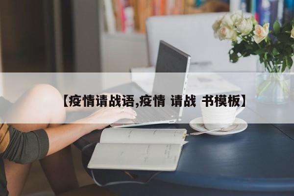 【疫情请战语,疫情 请战 书模板】