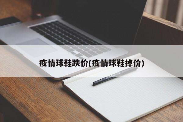 疫情球鞋跌价(疫情球鞋掉价)